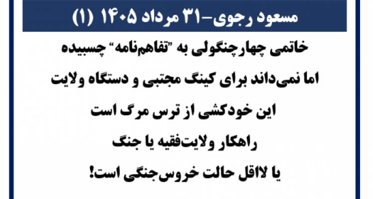 مسعود رجوی - ۳۱ مرداد ۱۴۰۵ (۱)